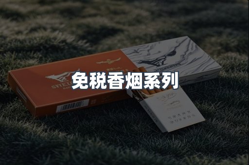 免税香烟系列